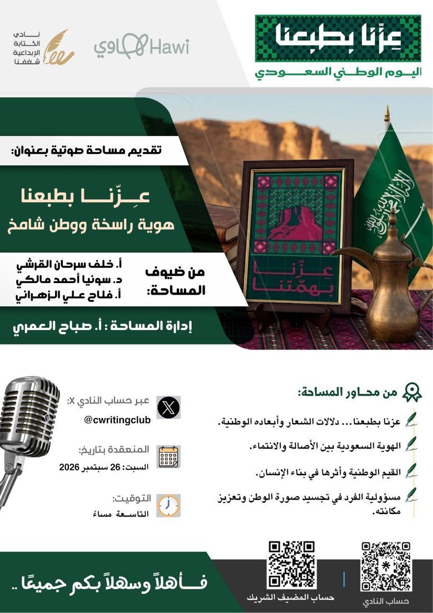 cwritingclub's tweet photo. احتفاءً بـ #اليوم_الوطني_السعودي_96، يدعوكم
#نادي_الكتابة_الإبداعية_شغفنا على #منصة_هاوي
إلى مساحة بعنوان: 
عزّنا بطبعنا.. هويتنا راسخة ووطننا شامخ
إدارة:أ.صباح العمري @orjwan_s 
🗓️ السبت 26 سبتمبر 2026 🕘9:00 م
الدعوة عامة: كونوا معنا.. نحتفي بوطنٍ يسكن القلب، وهويةٍ نفخر بها🇸🇦 https://t.co/55I6qgvprY