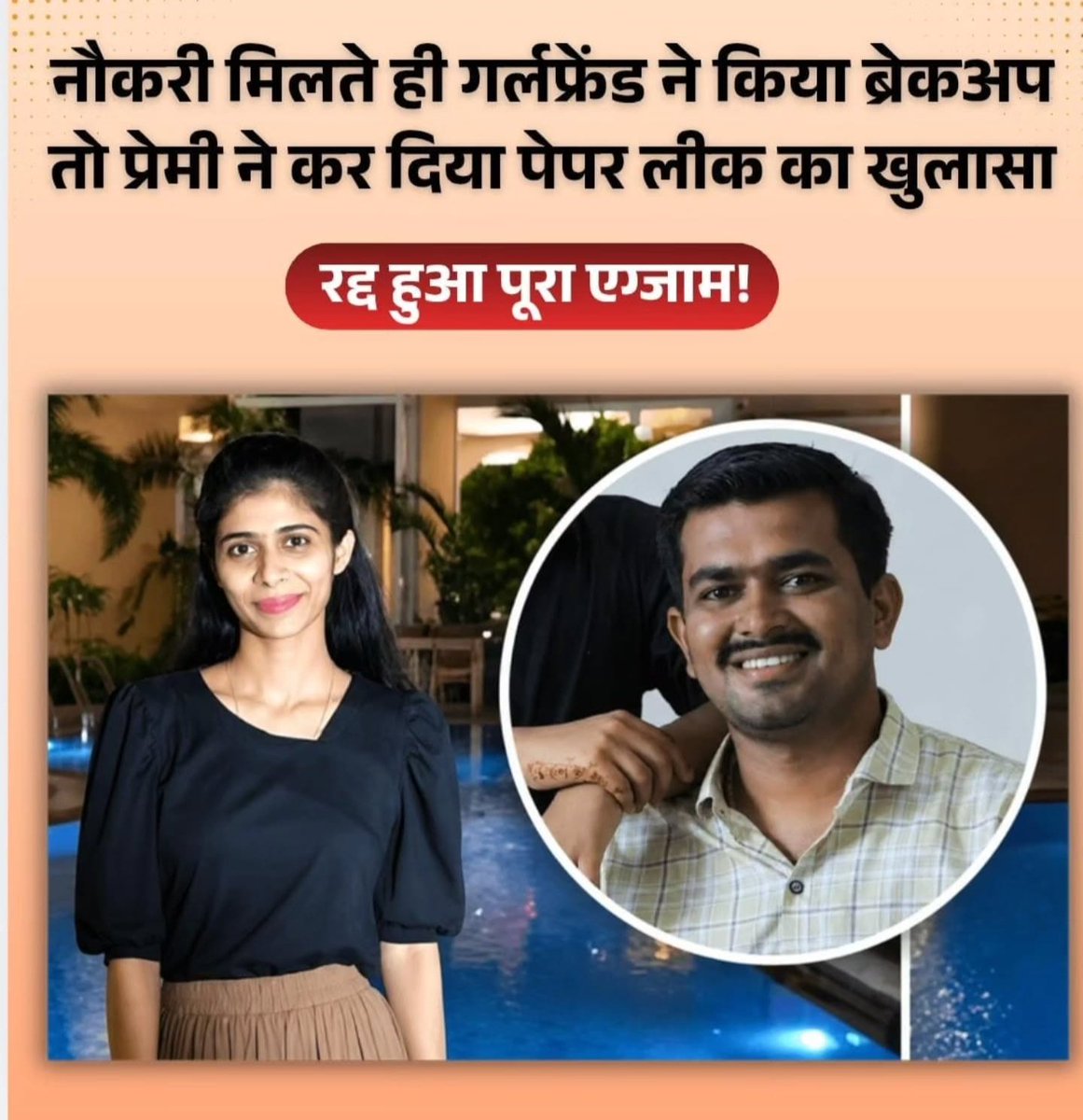 spectrum1929's tweet photo. महाराष्ट्र में ड्रग इंस्पेक्टर का एग्जाम हुआ था
प्रेमी ने अपनी प्रेमिका को पास करवाने के लिए लीक पेपर दिलवाया था
परीक्षा पास करने के कुछ दिनों बाद दोनों का ब्रेकअप हो जाता है,
फ़िर प्रेमी खुद पुलिस को पेपर लीक की जानकारी और सबूत देता है
सबूत मिलने पर परीक्षा रद्द कर दी जाती है https://t.co/2tsM8xAYHg