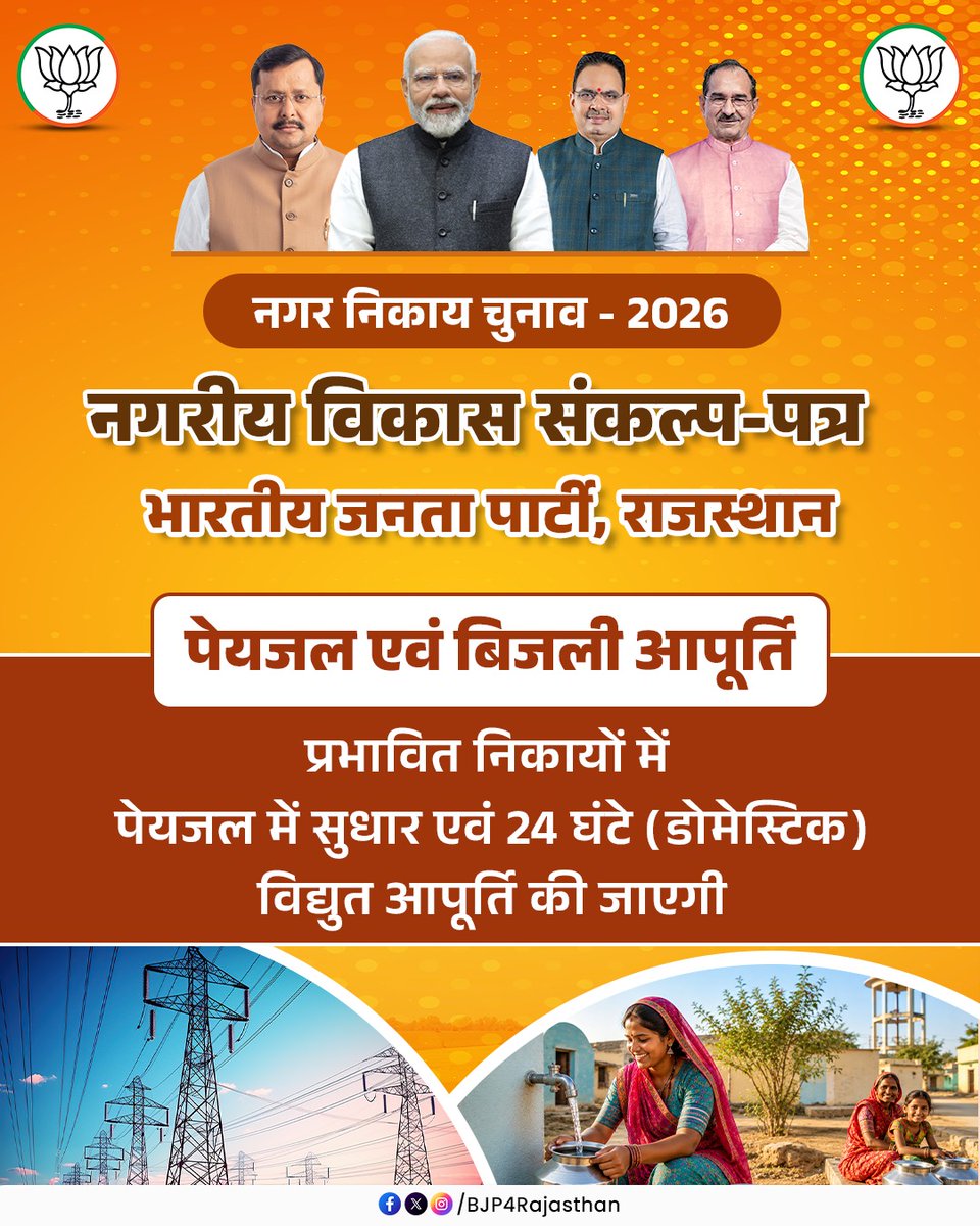 BJP4Rajasthan's tweet photo. प्रभावित निकायों में पेयजल आपूर्ति व्यवस्था को सुदृढ़ किया जाएगा तथा 24 घंटे घरेलू विद्युत आपूर्ति सुनिश्चित की जाएगी।

#सशक्त_शहर_समृद्ध_राजस्थान https://t.co/42jssgXA6n