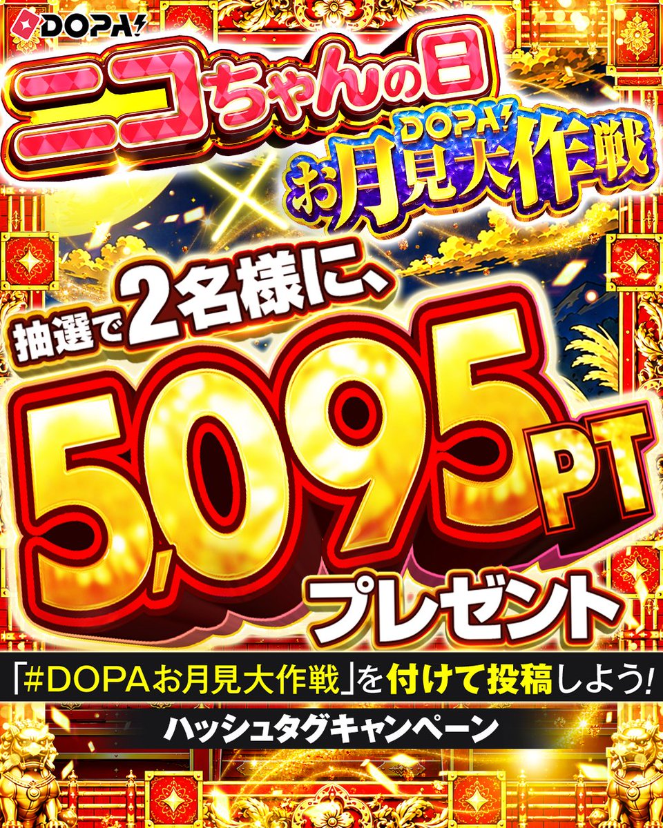 DOPA_Oripa's tweet photo. 🎑🎀ニコちゃんの日×DOPA!お月見大作戦 開幕予告🎀🎑

ハッシュタグをつけて投稿しよう!!

期間内に #DOPAお月見大作戦 と
ポストされた方から2名様に5,095PT🎁

投稿例✨
✅届いたカードの写真と一緒に！
✅DOPA!公式へのリプライや引用もOK！

応募期限
9/5 23:59〆切

RPで1名様に5,000PT🎁
〆切 9/5 23:59