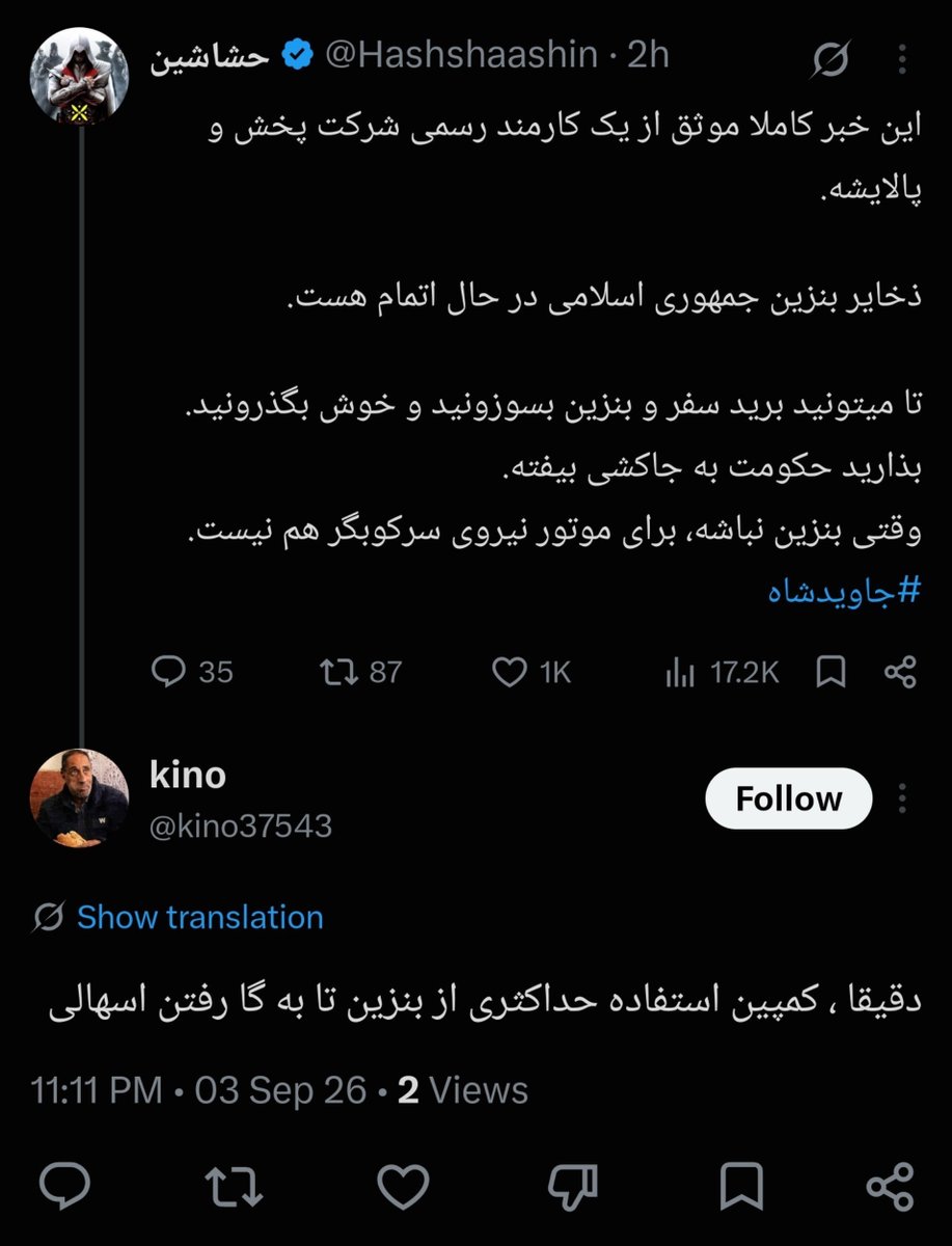 HomayounyX's tweet photo. چطور اینقدر ابلهید؟ الان بنزین پیدا نمیشه. خیلی‌ها حاضرن قیمت بنزین زیاد باشه، ولی باشه!
الان برای یک باک بنزین باید نیمه‌شب دو ساعت تو صف باشی https://t.co/1Xdzt2ySC1