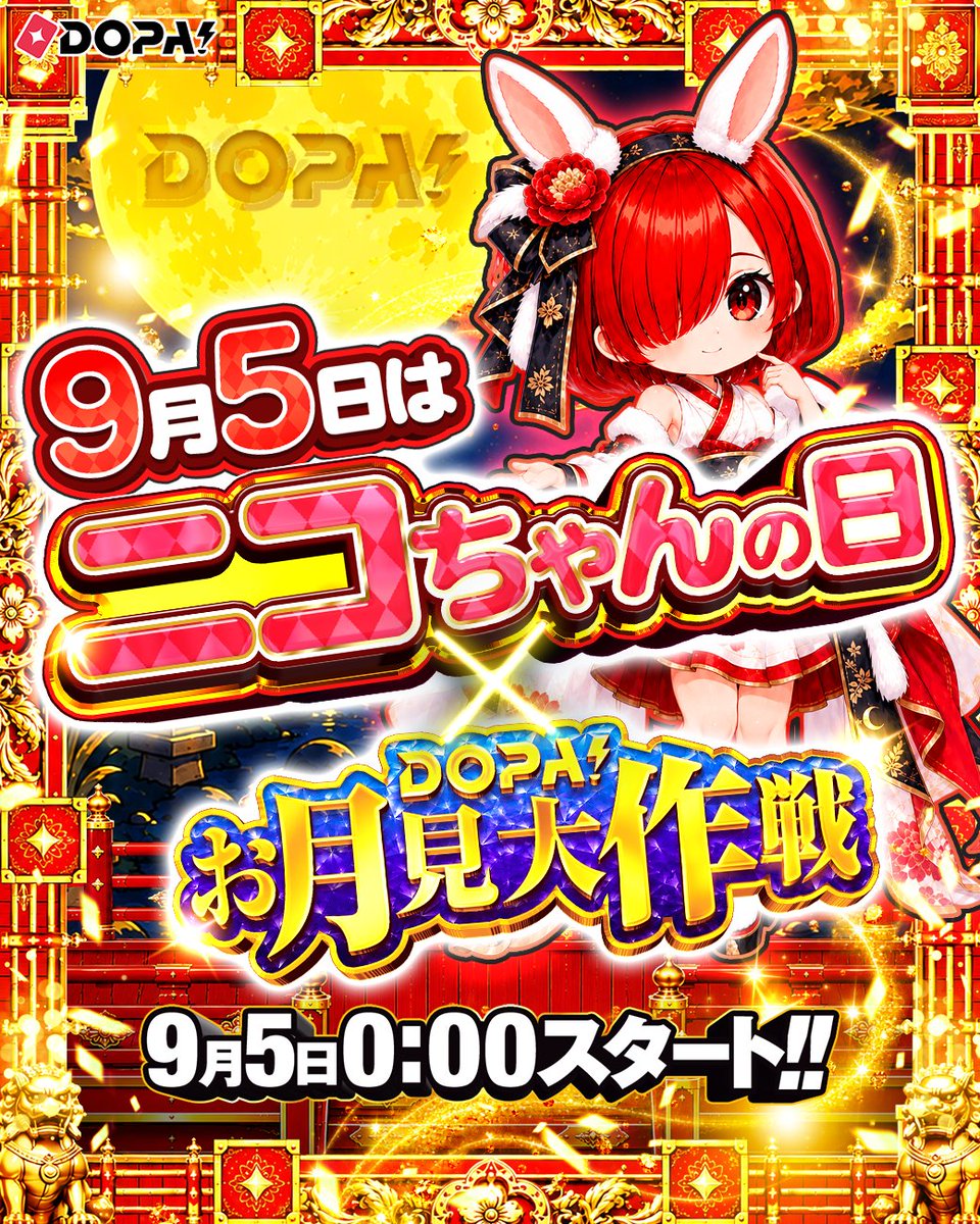 DOPA_Oripa's tweet photo. 🎑🎀ニコちゃんの日×DOPA!お月見大作戦 開幕🎀🎑

月夜もにっこり☺️行こう❣️

ハッシュタグキャンペーン実施中☑️

フォロー&amp;RP&amp;いいねで
1名様に9,500PT🎁
〆切 9/5 23:59

①先週届いたカードの当選報告!!
or
②1番欲しいカードを画像付きでリプ!!

①or②で当選確率🆙

#DOPAお月見大作戦 https://t.co/joC5wmi7gK