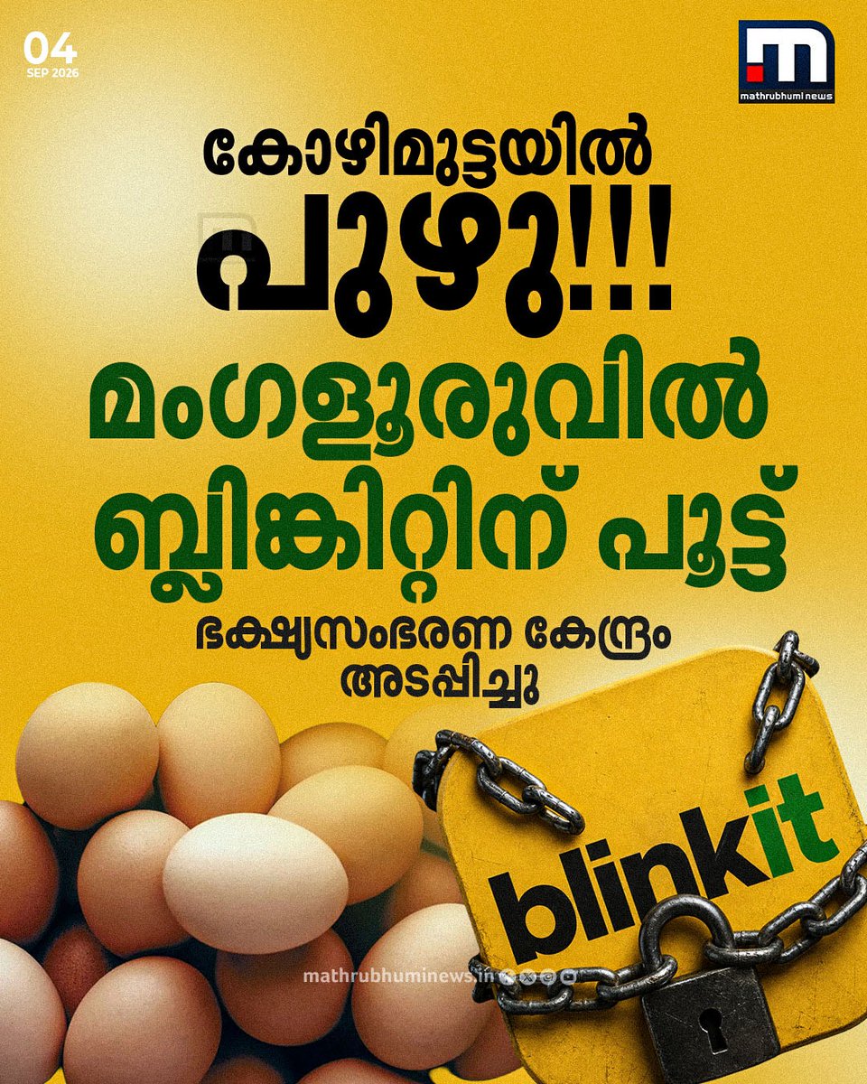 mathrubhuminews's tweet photo. കര്ണാടക മംഗളൂരുവില് കോഴിമുട്ടയില് പുഴുവിനെ കണ്ടെത്തിയതിന് പിന്നാലെ ക്വിക്ക് ഡെലിവറി പ്ലാറ്റ്ഫോമായ ബ്ലിങ്കിറ്റിന് പൂട്ട്; സംഭരണകേന്ദ്രം ഭക്ഷ്യസുരക്ഷാ വകുപ്പ് അടപ്പിച്ചു
വാർത്ത വിശദമായി; https://t.co/nzHcxTDQTT
#blinkit #fooddelivery #StaleFood #maggots #eggs #foodsafety https://t.co/WHTUgFRuZK