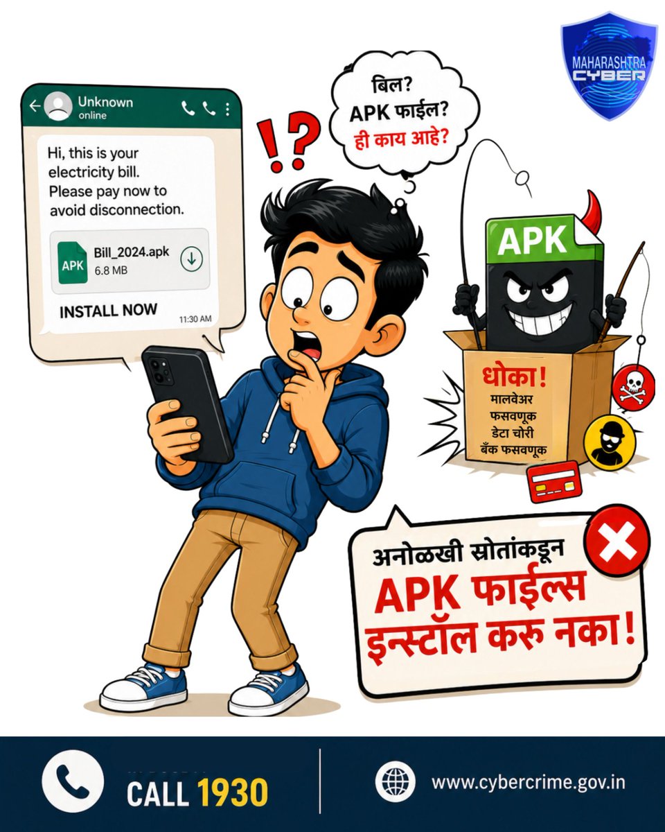 InfoDivPune's tweet photo. अनोळखी स्रोतांकडून APK फाईल्स इन्स्टॉल करू नका!
#MaharashtraCyber.
#CyberAwareness
#APKScam
#APKFiles
#OnlineFraud
#CyberFraud
#ScamAlert
#Call1930
#StaySafeOnline
#DontInstallAPK https://t.co/oZDDEvo72w