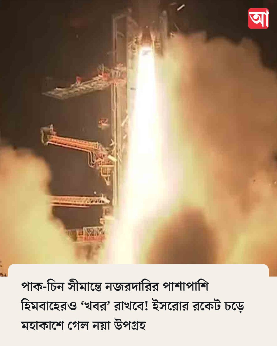 MyAnandaBazar's tweet photo. উৎক্ষেপণ সফল প্রথম নজরদার উপগ্রহের
সবিস্তার👉 https://t.co/DmbHbZgWw9
#ISRO #GSLVF17Rocket #isromissions https://t.co/RznOdvUamS