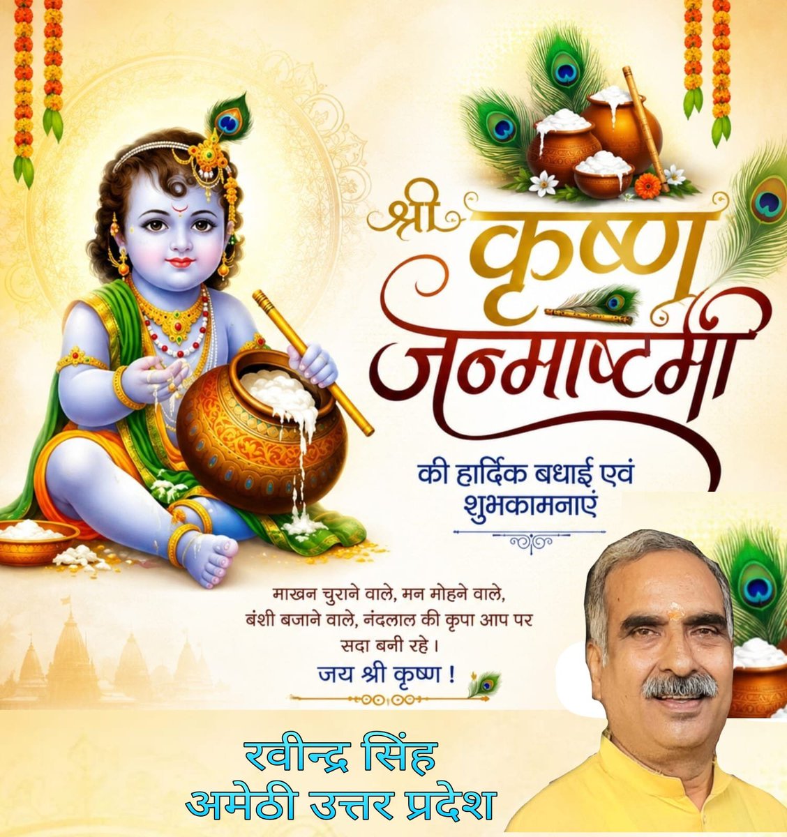 ravindrasingha6's tweet photo. अशरण शरण दीन हितकारी 
हरे कृष्ण गोविंद मोहन मुरारी 
कृष्णाय वासुदेवाय नमः, 
अधर्म का नाश कर, धर्म की स्थापना करने वाले, मुरली मनोहर भगवान #श्रीकृष्ण के पावन जन्मोत्सव महोत्सव #श्रीकृष्ण_जन्माष्टमी की आप सभी को सभी हार्दिक बधाई और ढेर सारी शुभकामनाएं।
सादर 
रवीन्द्र सिंह 
अमेठी https://t.co/vCSvzzrPQq
