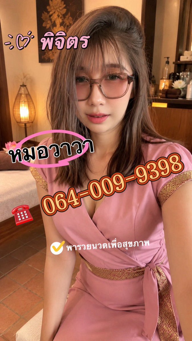 NoneNnyy4s's tweet photo. #นวดพิจิตร
#นวดใกล้ฉัน
หมอวาวา ยินดีให้บริการนะคะ https://t.co/5QQosavQrP