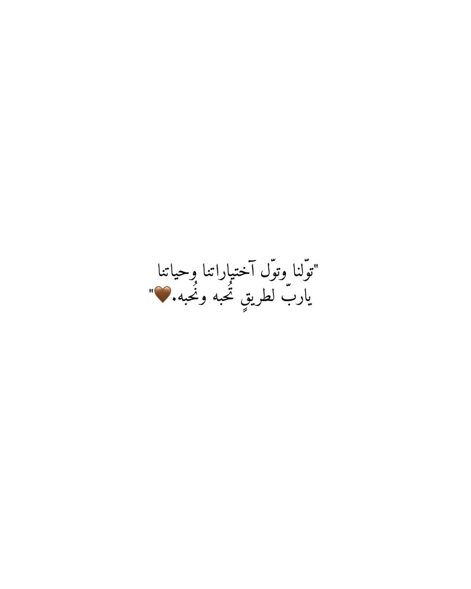 Fnn_N1's tweet photo. "توّلنا وتوّل آختياراتنا وحياتنا ياربّ.🤎" https://t.co/aYD57NuCxK