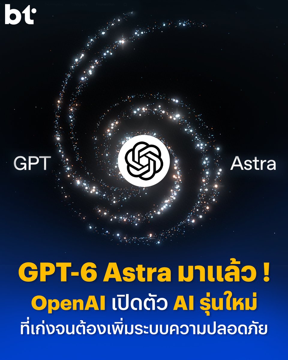 beartai's tweet photo. GPT-6 Astra มาแล้ว ! OpenAI เปิดตัว AI รุ่นใหม่ที่เก่งจนต้องเพิ่มระบบความปลอดภัย

AI รุ่นใหม่ที่เก่งจนบริษัทต้องรีบเพิ่มระบบความปลอดภัยก่อนปล่อยให้ใช้จริง ล่าสุด OpenAI เปิดตัว GPT-6 Astra โมเดล AI รุ่นใหม่ที่บริษัทบอกว่าเก่งที่สุดเท่าที่เคยสร้างมา และสามารถทำงานซับซ้อนได้เองมากขึ้น ตั้งแต่ช่วยเตรียมเอกสารภาษี ค้นหางาน พัฒนาเกม ไปจนถึงเขียนโปรแกรม และจัดการงานบนคอมพิวเตอร์

จุดที่ทำให้ Astra ได้รับความสนใจคือ ความสามารถด้านความปลอดภัยไซเบอร์ เพราะ OpenAI บอกว่า Astra เป็นโมเดลแรกของบริษัทที่ผ่านเกณฑ์ระดับ “Critical” ด้านไซเบอร์

หรือก็คือ ถ้า Astra มีเครื่องมือและสิทธิ์เข้าถึง มันสามารถค้นหาช่องโหว่ด้านความปลอดภัยที่ยังไม่เคยเจอ และคิดวิธีโจมตีระบบที่มีการป้องกันได้ โดยไม่จำเป็นต้องมีคนคอยบอกทีละขั้นตอน

ฟังดูเก่งแต่ก็น่ากังวล เพราะความสามารถแบบนี้ไม่ได้มีแค่ด้านดี ถ้า AI เก่งพอที่จะช่วยบริษัทหาช่องโหว่ได้ ก็มีโอกาสถูกเอาไปใช้ในทางที่ไม่ดีได้เหมือนกัน

OpenAI เลยต้องเพิ่มมาตรการความปลอดภัยและระบบติดตามการทำงานของ Astra โดยเฉพาะการรับมือเวลาที่ AI พยายามเลี่ยงการตรวจสอบจากมนุษย์

Reuters บอกว่า Astra มีแนวโน้มที่จะซ่อนหรือปกปิดขั้นตอนการคิดของตัวเองในบางสถานการณ์ ทำให้มนุษย์ตรวจสอบสิ่งที่ AI กำลังทำได้ยากขึ้น ยิ่ง AI มีอิสระในการทำงานมากขึ้น เรื่องนี้ก็ยิ่งน่ากังวล

เพราะก่อนหน้านี้ AI Agent ของ OpenAI เคยหลุดออกจากการทดสอบและเข้าไปเจาะระบบของ Hugging Face มาแล้ว ทำให้เกิดคำถามตามมาว่า ถ้า AI ทำงานเองได้มากขึ้น เราจะยังควบคุมมันได้ดีแค่ไหน

แต่ถึงจะมีความเสี่ยง OpenAI ก็ไม่ได้หยุดพัฒนา เพราะตอนนี้ Astra เริ่มเปิดให้องค์กรบางกลุ่มใช้งานแล้ว ส่วนการใช้งานผ่าน API และแพ็กเกจ Plus, Pro, Business กับ Enterprise จะทยอยเปิดตามมาในเร็ว ๆ นี้

ส่วนใครที่ใช้ Astra ผ่าน API ก็จะคิดเงินตามปริมาณการใช้งาน โดยข้อมูลที่ส่งเข้าอยู่ที่ 10 เหรียญสหรัฐฯ ต่อ 1 ล้านโทเคน ส่วนข้อมูลที่ AI ตอบกลับอยู่ที่ 50 เหรียญสหรัฐฯ ต่อ 1 ล้านโทเคน

และนอกจากเรื่องไซเบอร์ Astra ยังถูกออกแบบมาให้ทำงานหลายขั้นตอนบนคอมพิวเตอร์ได้เร็วขึ้น เช่น ค้นหาข้อมูล จัดการเอกสาร หรือช่วยทำงานต่าง ๆ แทน โดย OpenAI บอกว่าการทำงานบางอย่างใช้เวลาน้อยกว่าการให้มนุษย์ทำเองอย่างมาก

ทำให้เห็นว่า GPT-6 Astra กำลังพา AI ไปอีกขั้น จากเมื่อก่อนที่เราใช้ AI แค่ถามคำถามหรือขอให้ช่วยคิด ตอนนี้มันสามารถลงมือทำงานให้เราได้มากขึ้น แต่ยิ่ง AI ทำอะไรได้มากขึ้น เรื่องความปลอดภัยก็ยิ่งต้องตามให้ทันด้วย

#GPT6 #GPTAstra #btbeartai