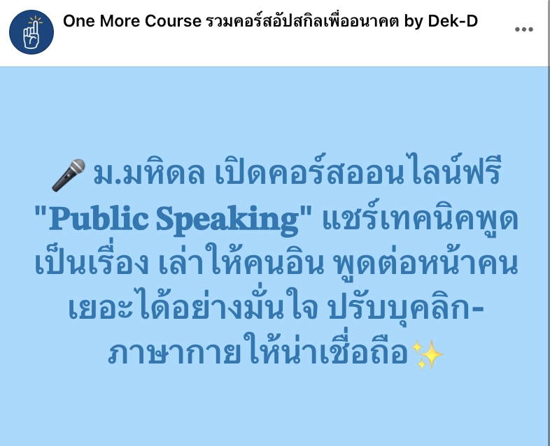 tornokandcourse's tweet photo. #คอร์สดีบอกต่อ 🎤 ม.มหิดล เปิดคอร์สออนไลน์ วิชา “การพูดในที่สาธารณะฉบับมืออาชีพ” เรียนฟรี มีใบเซอร์ให้! ✨

✓ Speak Up! ปลดล็อกความกล้า พูดต่อหน้าคนแบบมั่นใจ
✓ พูดให้เป๊ะ เริ่มต้นด้วย 5W1H ก่อนจับไมค์
✓ เปิดให้น่าสนใจ ปิดให้คนจำ เทคนิคเริ่ม-จบแบบโปร
✓ Storytelling พูดเป็นเรื่อง เล่าให้คนอิน
✓ พูดให้ชัด ใช้เสียงให้คนฟังรู้สึก
✓ บุคลิกดี มีชัยไปกว่าครึ่ง ภาษากายที่ช่วยให้พูดน่าเชื่อถือ
✓ เทคนิคปรับคำพูดให้น่าเชื่อถือ
✓ Q&A ไม่สะดุด ตอบคำถามยากอย่างมืออาชีพ

🔎 ศึกษารายละเอียดเพิ่มเติม >> https://t.co/UVtokviRGt