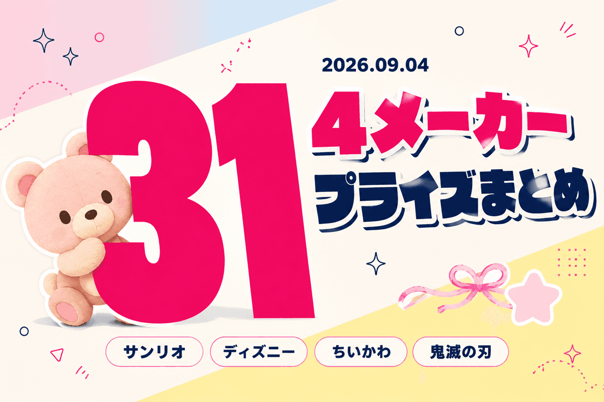 CRAZINE_net's tweet photo. 9月4日は31点が動く入れ替え日でしたよ🧸 サンリオが11点で圧巻、ちいかわは映画公開記念ぬいぐるみ、鬼滅の刃の竈門禰豆子も登場です。ディズニーやおさるのジョージまで幅広くそろいました！
#クレーンゲーム #CRAZINE #サンリオ #ちいかわ https://t.co/ckNWy2kcUB