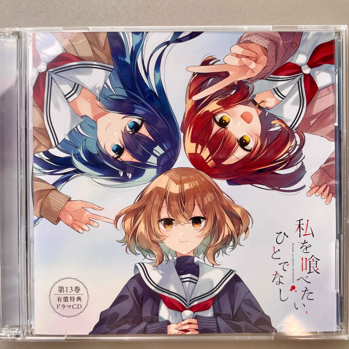 私を喰べたい、ひとでなし』公式🌅13巻10/27発売！ドラマCD有償特典