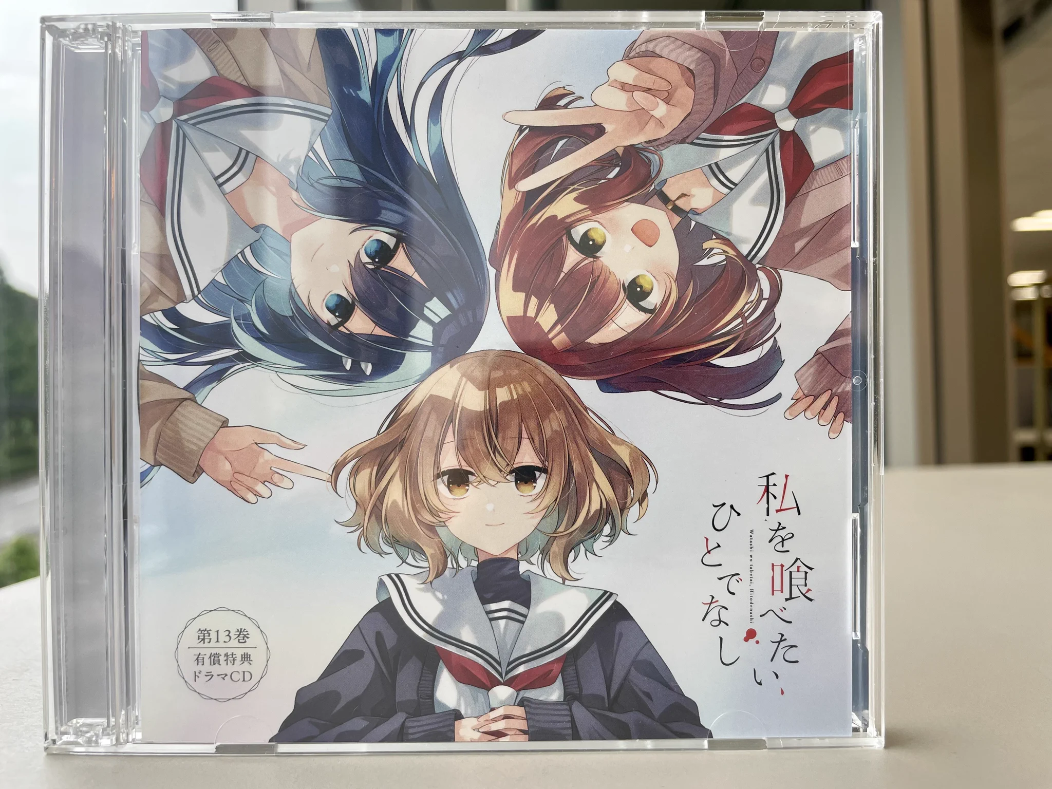 私を喰べたい、ひとでなし』公式🌅13巻10/27発売！ドラマCD有償特典
