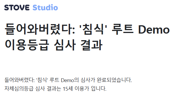 installing_smth's tweet photo. 등급 심사 결과는 15세 이용가 나왔네요.
자 다음은... https://t.co/dKjthSrvB7