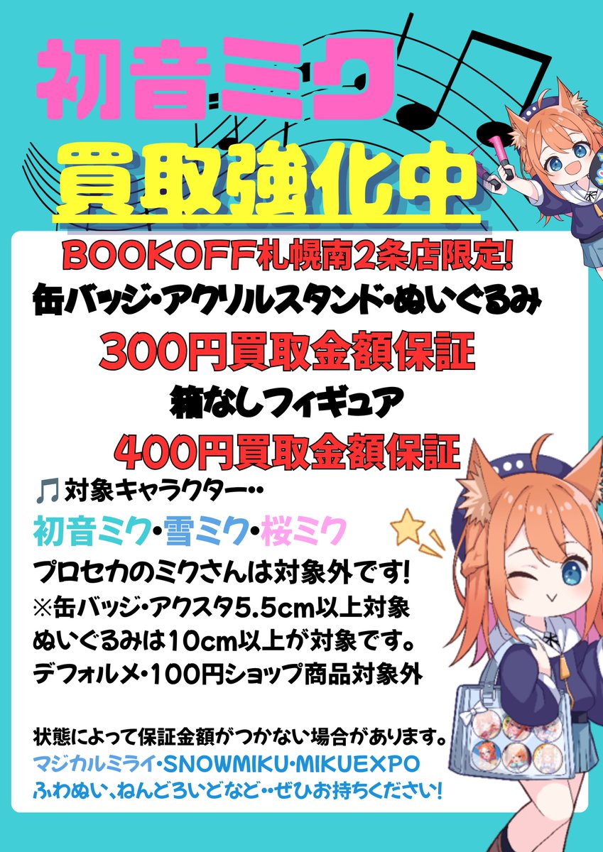 bookoff20374's tweet photo. ♬キャンペーン情報♬

✅初音ミク　グッズ買取強化してます
✅9/10～30日まで、メーカーフィギュア、初音ミクのフィギュア買取金額２０％UPキャンペーン！

ミクさんの中古グッズといえば・・ブックオフ札幌南2条店！を目指します🔥
ぜひ、1点からお持ちください！！

#ボーカロイド
#初音ミク https://t.co/t5M5jh03Oe