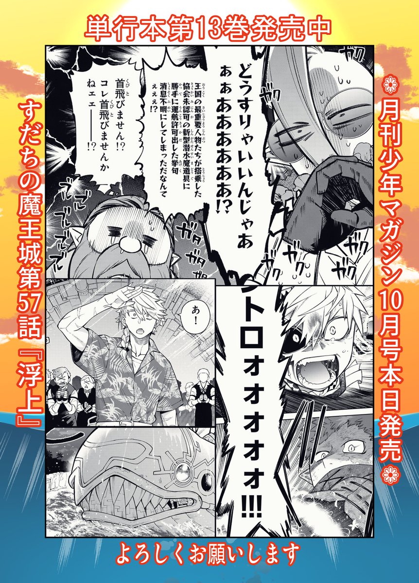 sinsimo's tweet photo. 【本日発売】月刊少年マガジン10月号にて『#すだちの魔王城』第57話「浮上」載っております！

次回、サンサン編完結です🌴☀️🍺
よろしくお願い致します！ https://t.co/WdDSPaUSzC
