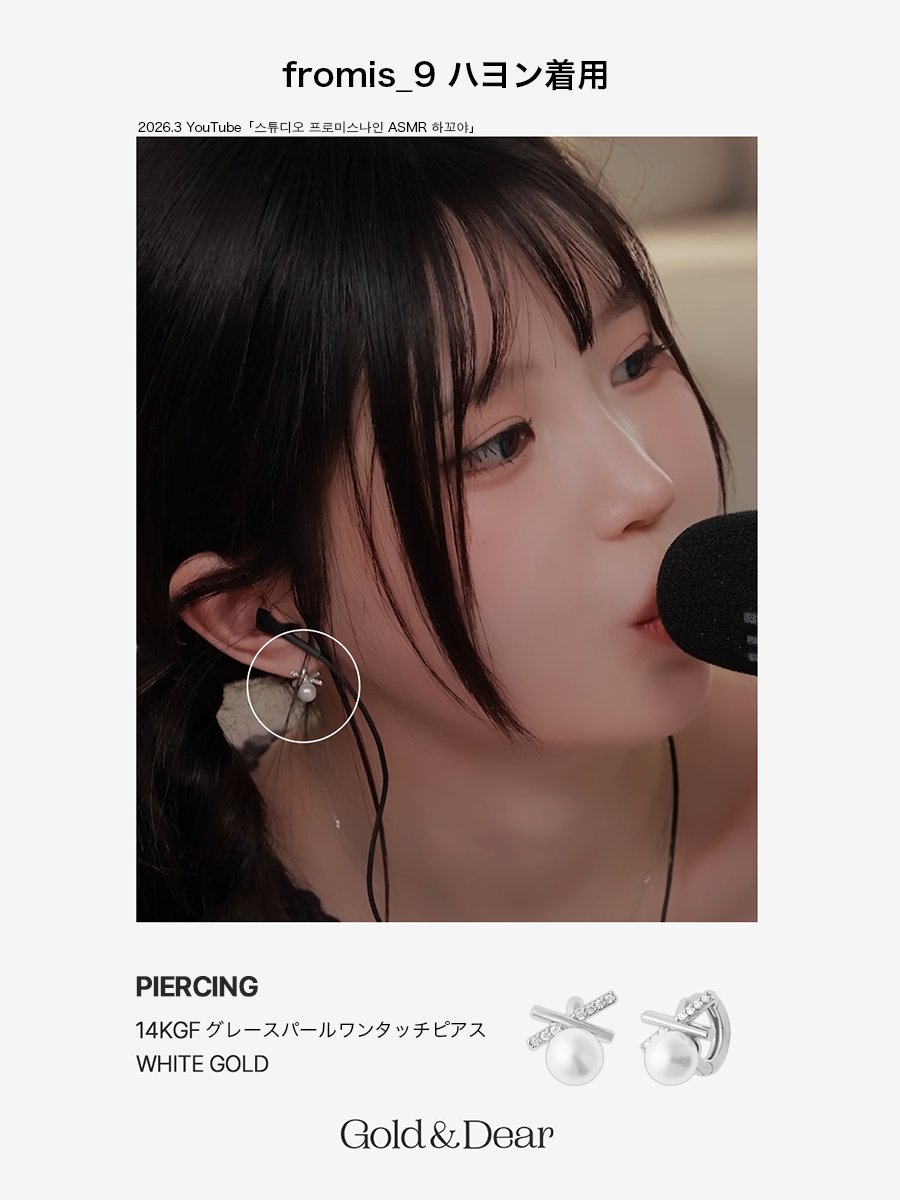 Goldndearjp's tweet photo. ✨CELEBRITY PICK ✨
     
🩶fromis_9 ハヨン  
ITEM｜14KGFグレースパールワンタッチピアス  
COLOR｜WHITE GOLD  
WORN AT｜2026.3 You Tube『스튜디오 프로미스나인 ASMR 하꼬야』   

 #GoldnDear #ゴールドアンドディア #fromis_9 #ハヨン #韓国ジュエリー #韓国アクセサリー https://t.co/YKPkSPkPQM