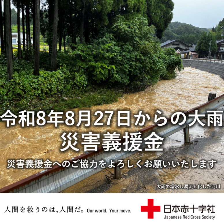 jrcishikawa's tweet photo. 日本赤十字社石川県支部では「令和8年8月27日からの大雨災害義援金」を受け付けております。
皆さま方からお寄せいただきました義援金は、被災地の方々の生活を支援するため、石川県が設置する義援金配分委員会へ全額を送金します。
皆さまの温かいご支援・ご協力をお願いいたします。 https://t.co/a1VNaH2TL1