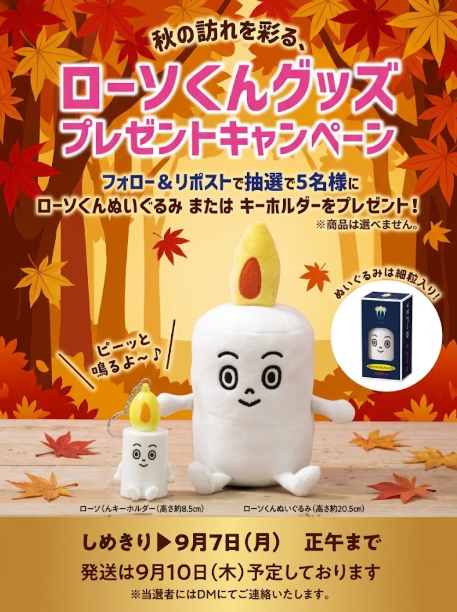 kameyama_rosoku's tweet photo. 🎑🍁 秋の訪れを彩る、ローソくんグッズプレゼントキャンペーン 🍁🎑

少しずつ秋の気配を感じる9月。
ローソくんと一緒に、秋のひとときを楽しみませんか？🕯✨
ローソくんから、秋のプレゼントキャンペーンです🎁

＼ フォロー＆リポストで応募完了！ ／

🎁 抽選で5名様に
「ローソくんぬいぐるみ」または
「ローソくんキーホルダー」をプレゼント！

📅 応募締切：9月7日（月）正午まで
当選者の方にはDMでご連絡いたします📩 

たくさんのご応募、お待ちしているロー🕯✨

#カメヤマ #ローソくん #プレゼントキャンペーン #秋