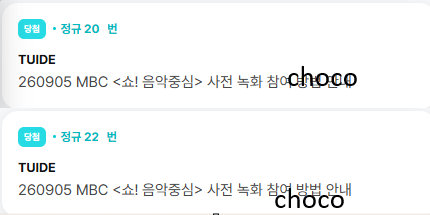 ChoCo71466's tweet photo. Tuide 튜이드 음악중심 음중 사녹 사전녹화 대리 신청
위버스 20n번~22n번 당첨 https://t.co/2mr5rRvFlb