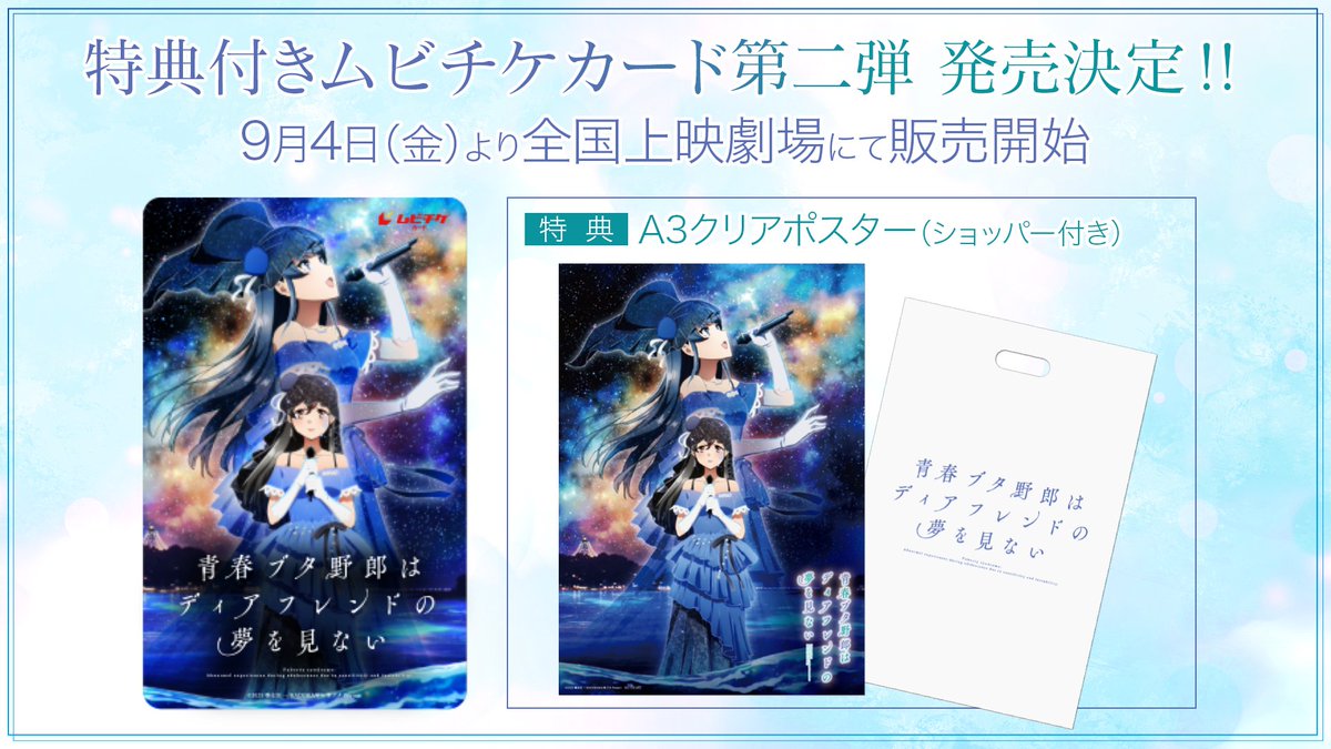aobuta_anime's tweet photo. ／
青春ブタ野郎はディアフレンドの夢を見ない
『特典付きムビチケカード第二弾』本日販売🐷
＼

本日より全国の上映劇場にて販売開始🎊

購入特典は、キービジュアルを使用した
「A3クリアポスター（ショッパー付き）」です✨

▼劇場リスト
https://t.co/YvOMsptv6m

#青ブタ https://t.co/QVRBdDn5XQ