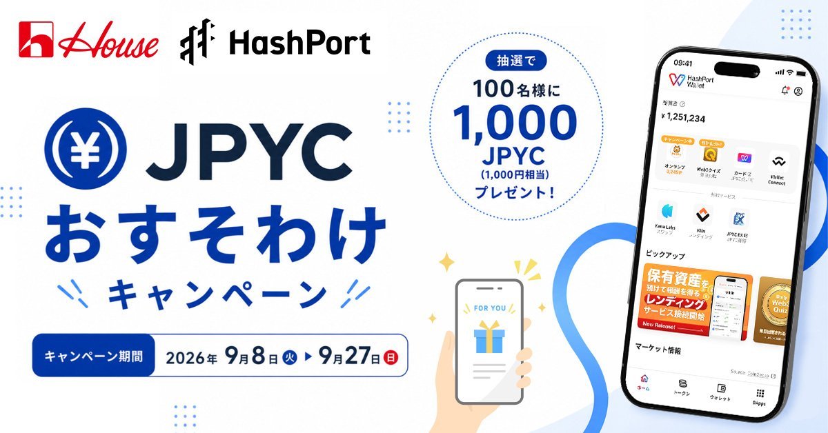 ハウス食品【JPYC1,000円相当】100名プレゼントキャンペーン