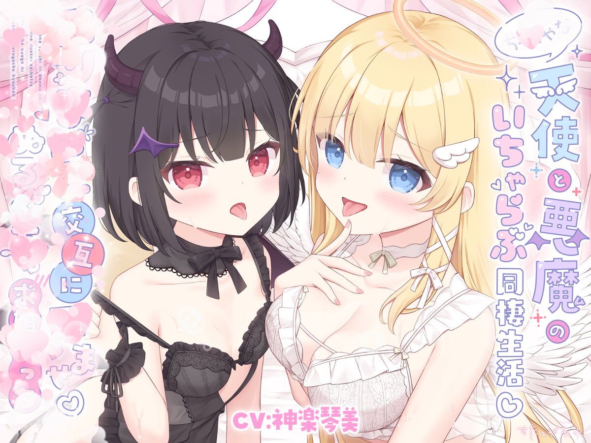 starpaletteinfo's tweet photo. ✨💗 ┈┈┈┈┈┈┈┈┈ 💗✨
     👼🏻新作音声🎧本日発売😈
✨💗 ┈┈┈┈┈┈┈┈┈ 💗✨

天使ちゃんと悪魔ちゃんとの
えちあま同棲生活今日からはじまりました💗

甘やかしてくれる天使ちゃんと
素直になれない悪魔ちゃん👼🏻😈🎀

どちらかと一緒の時間も
ふたりに挟まれる時間も
ずっと3人一緒のいちゃあまな毎日です💗

ふたりに左右から挟まれるえちあまな時間を
たっぷり楽しんでもらえたら嬉しいです🎧🤍

さらに今回は…♡

🎁 発売記念・期間限定キャンペーン
🎀 早期購入特典
もご用意しています✨

ぜひあなたの事が大好きなふたりに
会いにきてくださいね👼🏻😈💕

💗新作作品ページはツリーから👇🏻