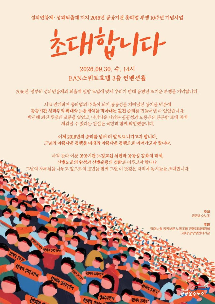 kptunews's tweet photo. 2016년 성과연봉제·성과퇴출제 저지 공공기관 총파업 투쟁은 공공기관 성과주의 확대와 노동개악을 막아낸 역사적 투쟁이었습니다. 2026년 총파업 투쟁 10주년을 맞아 투쟁의 현재적 의미와 계승해야 할 성과 및 과제를 확인하고자 <우리는 지금보다 더 강하게-동행을 이어갑니다> 행사를 개최합니다. https://t.co/3OIcekc7Nd