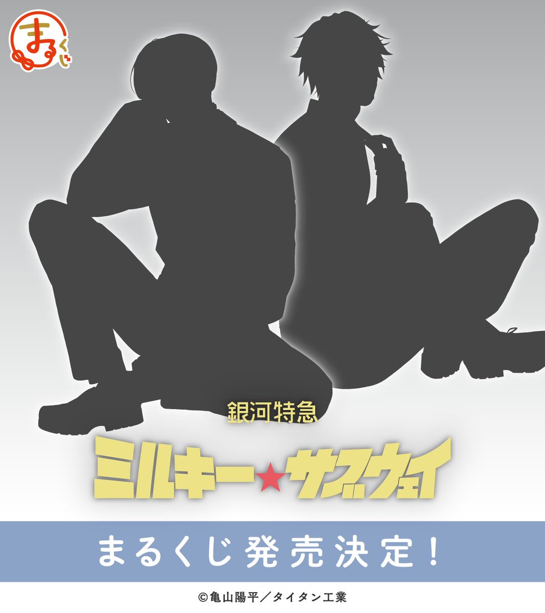 MilkySubway_026's tweet photo. 【まるくじ】

『銀河特急 ミルキー☆サブウェイ』
発売決定！

描き下ろしイラストのシルエットが公開！

※くじの詳細は近日公開予定 https://t.co/4O81SmVWyE