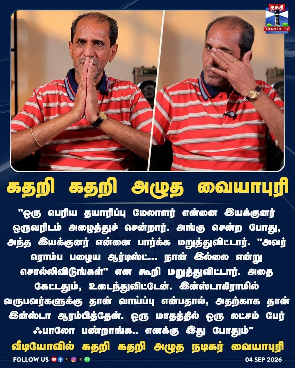 tamiltalkies's tweet photo. Hero மற்றும் heroine கள் அரதப்பழசாக இருந்தாலும்.. டோப்பா, டூப், மேக்கப், VFX மூலம் 75 வயதிலும்..சண்டை, காதல் சீன்களில்..நம் உயிரை வாங்குகிறார்கள்.

மனோரமா, கோவை சரளா, வி.கே.ராமசாமி, காக்கா ராதாகிருஷ்ணன் போன்றோர் வயதானாலும் காமெடியில் கலக்கவில்லையா? 

Don't worry Vaiyapuri sir. 

படிப்படியாக நேர்மையாக மேலே வந்தவர்களை வீழ்த்தவே இயலாது.

தொடர்ந்து வெல்வீர்கள். வாழ்த்துகள்.