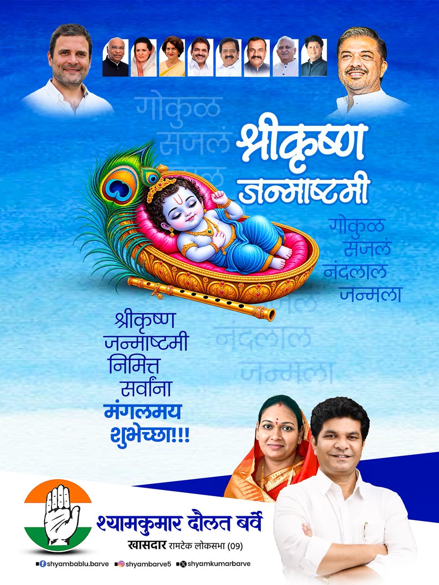 shyamkumarbarve's tweet photo. श्रीकृष्ण जन्माष्टमी निमित्त सर्वांना मंगलमय शुभेच्छा!!!
हा पावन दिवस आपल्या सर्वांच्या जीवनात सुख, शांती, समृद्धी आणि आनंद घेऊन येवो.

#janmashtami #janmashtami2026 #krishna #ramtekloksabha #shyamkumarbarve https://t.co/lEA6PKIvWU