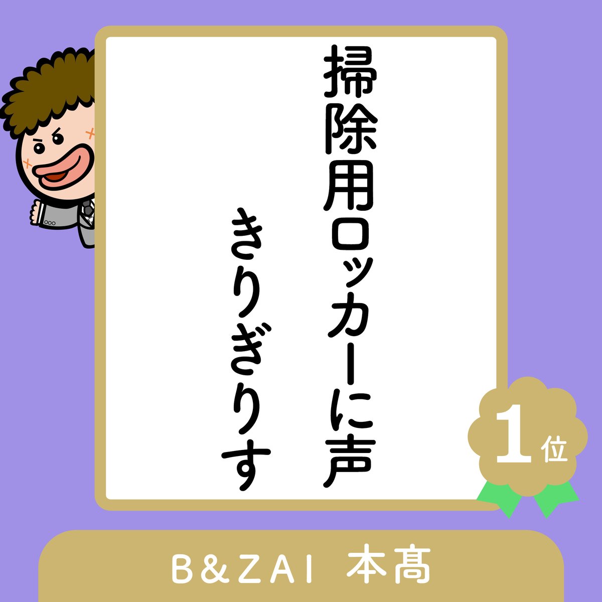 prbt_official's tweet photo. ◤#才能アリＧＡＬＬＥＲＹ◢
📺９／３放送📺

🖌俳句　お題「夏休み明け」
👑#本髙克樹（B&ZAI）#BandZAI
🥈#由女
👏#藤本敏史（#FUJIWARA）

作者の想いや #夏井いつき先生 の名添削は
見逃し配信でぜひご覧ください💁
▶TVer 
（前編）https://t.co/EaYgO4MRHJ
（後編）https://t.co/Z6nElzhRLO
#プレバト