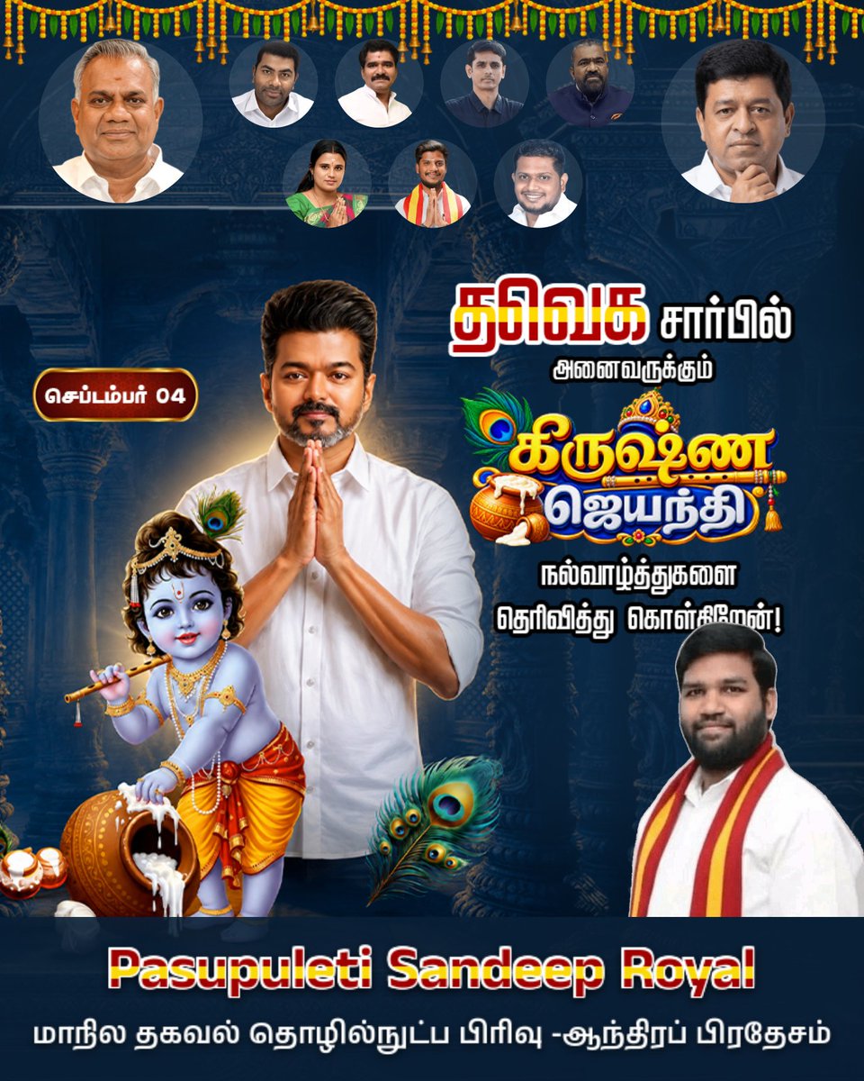 SPRoyal234's tweet photo. శ్రీ కృష్ణాష్టమి శుభాకాంక్షలు

ఈ కృష్ణ జయంతి పండుగ సందర్భంగా, అన్ని ఇళ్లల్లో, హృదయాల్లో ఆనందం నిండిన ఈ వేళ ప్రజలందరికి హృదయపూర్వక శుభాకాంక్షలు

పసుపులేటి సందీప్ రాయల్
టీవీకే పార్టీ ఆంధ్రప్రదేశ్ నాయకుడు
@CMOTamilnadu @BussyAnand @AadhavArjuna @CTR_Nirmalkumar @JhonArokiasamy @TheKVNofficial @jagadeshwarioff @RameshOffcl @tvkvijaysabari @OfficeOfNAnand #vishnureddy #pasupuletisandeep