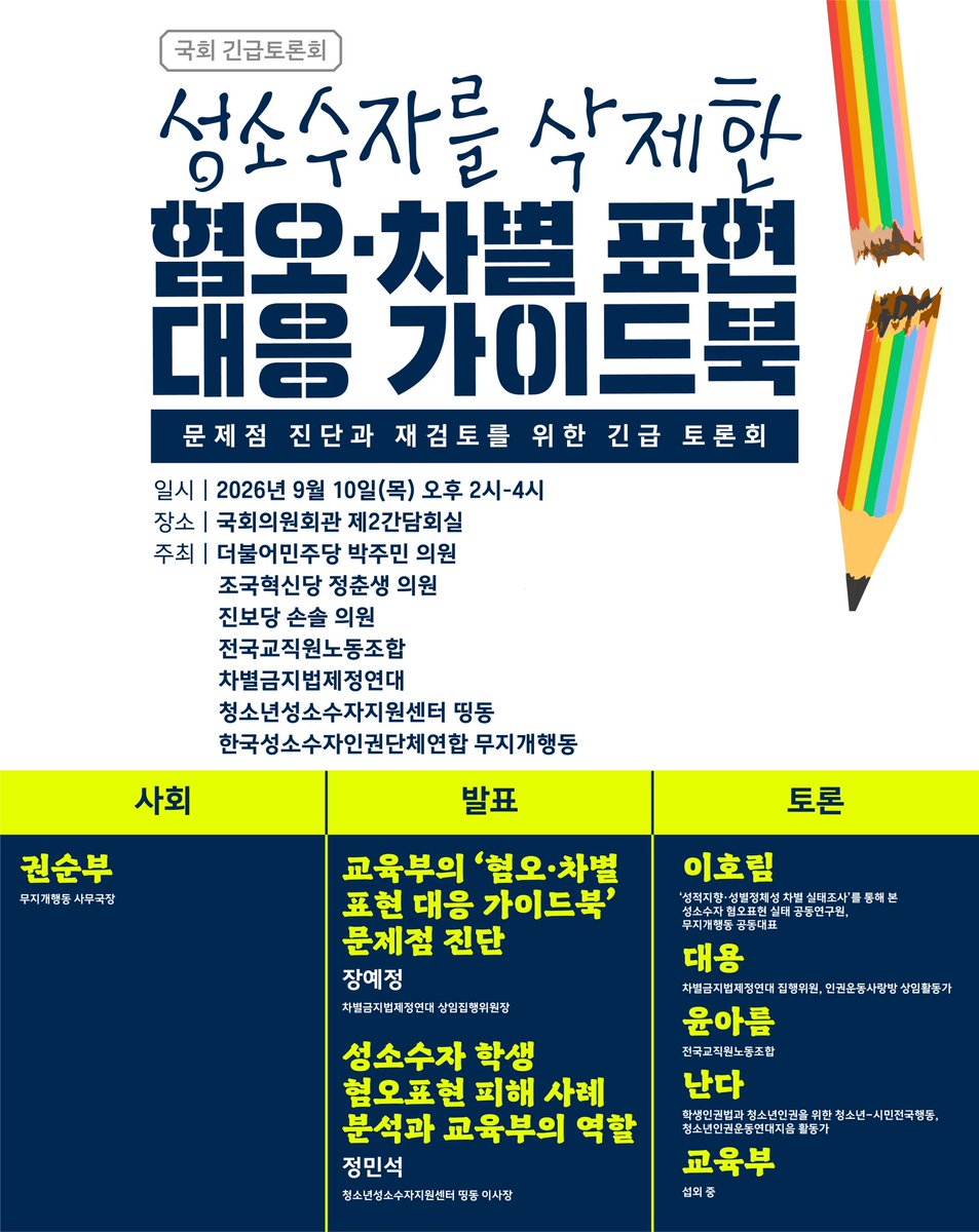 sonsol_jinbo's tweet photo. 긴급 토론회를 엽니다.

성소수자를 삭제한 ‘혐오·차별 표현 대응 가이드북’ 
비판이 이어지자, 교육부는 의견수렴을 하겠다는 입장을 밝혔습니다.
하지만 차별과 혐오에 대한 일관된 기준 없이는
어떤 방향으로 완성될지 장담할 수 없습니다. 

성소수자 학생 당사자들의 혐오표현 피해사례를 살펴보고
제대로 된 가이드북을 필요로 하는 교사들을 만나는 자리입니다.
혐오와 차별로부터 안전한 학교를 위해 많은 관심과 응원 부탁드립니다.

2026년 9월 10일(목) 오후 2시-4시
국회의원회관 제2간담회실
