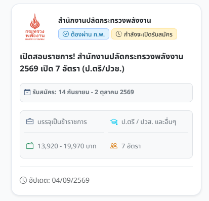 SorbtidJobs's tweet photo. 📢 เปิดสอบราชการ! สำนักงานปลัดกระ���รวงพลังงาน 2569 เปิด 7 อัตรา (ป.ตรี/ปวช.)
📌 สมัครสอบแข่งขันเพื่อบรรจุและแต่งตั้งบุคคลเข้ารับราชการ 18,150 – 19,970 บาท
⏳ สมัครได้ตั้งแต่ วันที่ 14 กันยายน – 2 ตุลาคม 2569
📥 ดูรายละเอียด/วิธีสมัครคลิก: https://t.co/Zx6071k1Dz
#สอบราชการ https://t.co/lQFt7XHnpo