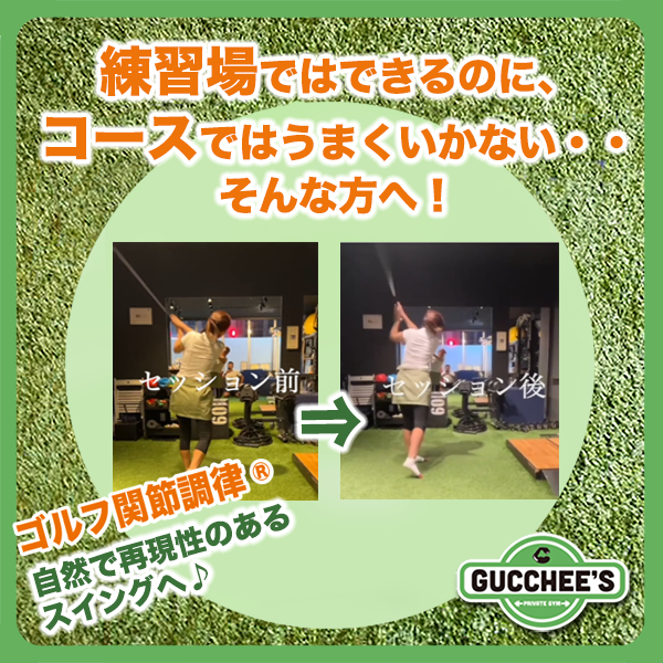 GUCCHEES's tweet photo. ���習場ではできるのに、コースではうまくいかない・・
そんなお悩み、ありませんか？
本番で実力を発揮するには、
スイングだけでなく動ける体をつくることも大切。

#ゴルフ関節調律 で
骨盤・股関節・胸郭などの動きを整え、
余計な力みを減らして
自然で再現性のあるスイングへ。 https://t.co/f6g6jcnM7z
