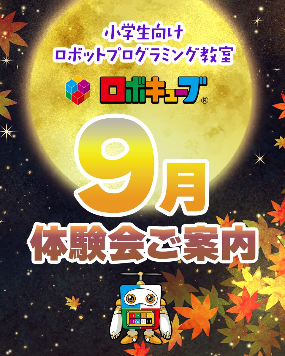 robocube17's tweet photo. 🍡9月🌕
🤖ロボットプログラミング無料体験会開催✨
ロボットを組み立てて、プログラムで動かそう💻
教室の雰囲気や授業内容も実際に体験できます！

#名古屋 #春日井 #大阪
保護者同伴😊
少人数制・事前申込み制です📩
申込みはこちら👇 https://t.co/zwpRDZYGlI