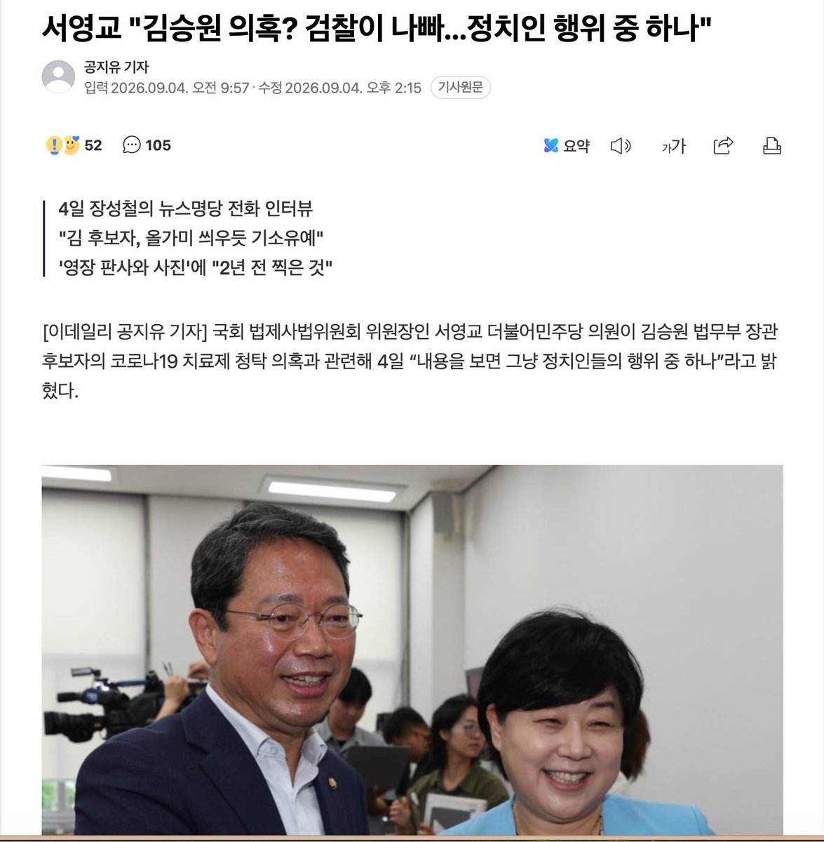 muzlandju's tweet photo. 솔직히 육두문자가 튀어나올 뻔했다. 그러나 그동안 이재명 체제 더불어민주당의 기상천외한 궤변들을 지켜보며 내 안에 차곡차곡 길러진 강철 같은 인내력 덕분에 간신히 참아냈다. 서영교가 YTN 라디오에 나와 김승원 법무부 장관 후보자의 룸싸롱 브로커 유착 의혹을 비호하며 내뱉은 발언을 듣고 나면, 상식을 가진 시민이라면 누구나 득도에 가까운 인내심 테스트를 겪게 된다.

서영교는 수천억 원의 이권이 걸린 식약처 인허가 청탁을 두고 내용을 보면 그냥 정치인들의 행위 중 하나라고 단언했다. 심지어 청탁 문자와 함께 자신의 후원금 계좌를 보낸 기막힌 행위마저, 정치인들은 후원금을 모금하기 위해 문자도 보낸다며 지극히 정상적인 의정 활동으로 포장했다. 범죄 혐의가 인정되어 받은 기소유예 처분은 검찰이 씌운 억울한 올가미이고, 브로커 및 영장전담 판사와 다정하게 브이 자를 그리며 찍은 사진은 무려 2년 전에 찍은 것이라 아무 문제가 없단다.

수천억 원짜리 이권 로비를 룸싸롱 출신 브로커와 모의하고, 그 대가성 냄새가 진동하는 타이밍에 스리슬쩍 후원금 계좌를 밀어 넣으며, 훗날 내 고객의 영장을 기각해 줄 판사와 미리 술잔을 부딪치며 친목을 다져놓는 짓. 만약 서영교의 주장대로 이 웅장하고 끈적한 정경유착이 대한민국 국회의원의 당연하고도 일상적인 정치 행위라면, 우리는 단호하게 결론을 내릴 수밖에 없다. 당장 이 나라에서 정치와 정치인이라는 존재 자체가 영원히 사라지는 것이 맞다.

범죄 사실을 턱걸이로 용서받은 기소유예를 무죄라고 우기는 것도 모자라, 이제는 선거 자금 스폰서 제안을 덥썩 무는 것을 정치인의 합법적 권리라며 대국민 가스라이팅을 시전한다. 사진을 찍은 시기가 어떻게 면죄부가 되나? 형님 동생 하던 판사가 내 브로커 동생의 물주를 구속 위기에서 구출해 줬다면, 이것은 단순한 우연이나 억울한 프레임이 아니라 그야말로 뿌리 깊게 유착된 끈끈한 마피아 카르텔의 증명사진 아닌가.

도둑질을 걸리면 부끄러워하는 것이 인간의 기본 염치다. 그런데 작금의 민주당과 서영교는 도둑질과 브로커 짓이 발각되자, 그것이 바로 정치인의 신성한 업무라며 도리어 핏대를 세우고 수사 기관을 욕한다. 정직한 강도를 찾는 것이 빠를 만큼 완벽하게 타락한 이들의 세계관 속에서 정치는 곧 범죄의 다른 이름이 되어버렸다. 이토록 오만한 궤변으로 범죄자를 비호하는 자들이 대한민국의 법치를 주무르는 한, 우리 국민의 강철 같은 인내력은 결국 국가 시스템의 완전한 붕괴 앞에서 산산조각 나고 말 것이다.