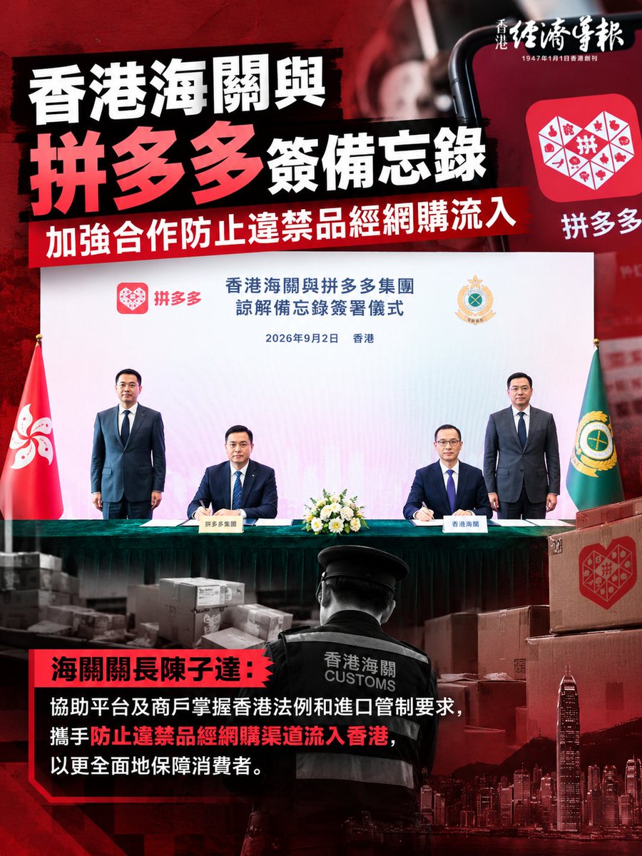 eiahk1947's tweet photo. 香港海關與拼多多集團簽署諒解備忘錄，加強跨境電商監管合作，防止違禁品經網購渠道流入香港。
海關關長陳子達表示，國家“十五五”規劃綱要提出支持跨境電商等新業態、新模式發展，並推進通關監管創新，此次簽署備忘錄正是加強與跨境電商平臺協作的重要舉措。
雙方將建立長期溝通機制，加強合規推廣。 https://t.co/PbndZfIi0Q