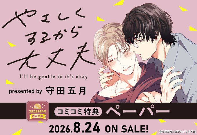 comicomistudio's tweet photo. ⋆⸜🌟好評発売中🌟⸝⋆

守田五月先生(@s25morita) 新刊コミックス📕💕
『#やさしくするから大丈夫』
SPコミックス STUNNER(@StunneR_comics)

💗🎁コミコミ特典✨カラーペーパー✨付❗️

https://t.co/LG248ploll https://t.co/fF4d6IciAh