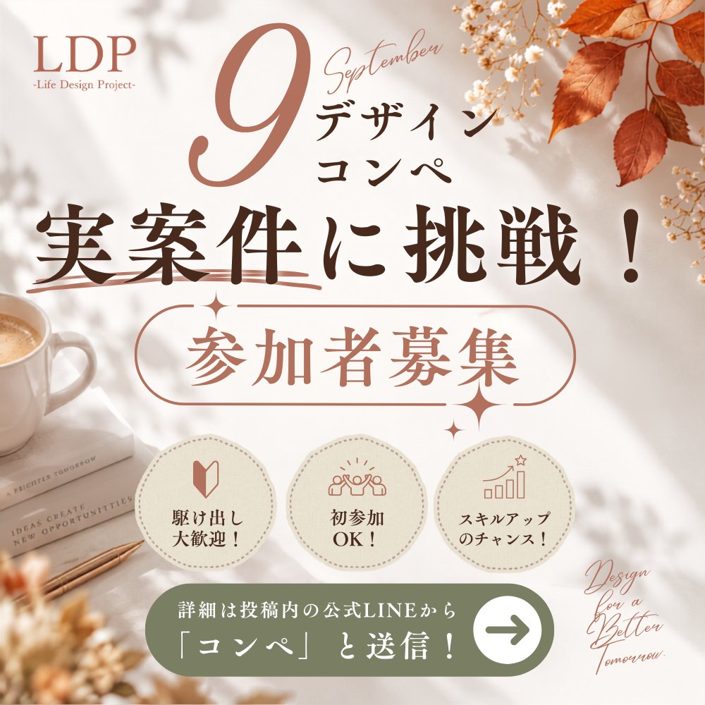 tomoya_design06's tweet photo. ／
秋の実績作りは今ここから！🍂
"デザインコンペ"開催！！！
＼

今回はなんと！！！僕が実際に案件として受注してるデザインを、コンペ形式で開催！！！

「案件やったことないからチャレンジしたい！」そんな駆け出しでも、初参加でも、常連でも大歓迎！🙌

詳細はこちら↓

【コンペ概要】

制作内容
━━━━━━━━━━━━━
実案件も元にしたFV制作

賞
━━━━━━━━━━━━━
🥇 最優秀賞：3,000円＋ #デザアカ 無料参加券🎁
🥈 優秀賞：デザアカ無料参加券🎁
🥉 3位：無料添削✍️

締切
━━━━━━━━━━━━━
9月9日(水) 23:59

結果発表
━━━━━━━━━━━━━
9月10日(木)22:00開催の
「受講生セミナー内にて」発表！

応募方法（超簡単2STEP）
━━━━━━━━━━━━━
①この公式LINE追加
https://t.co/hfKUUpjwxv
↓
② 公式ラインに「コンペ」と送る

これだけ✨

引用やリポストなど
いつもありがとうございます！🙌

秋の初めに、今から
実績作りしましょう〜〜〜！！！🍂✨