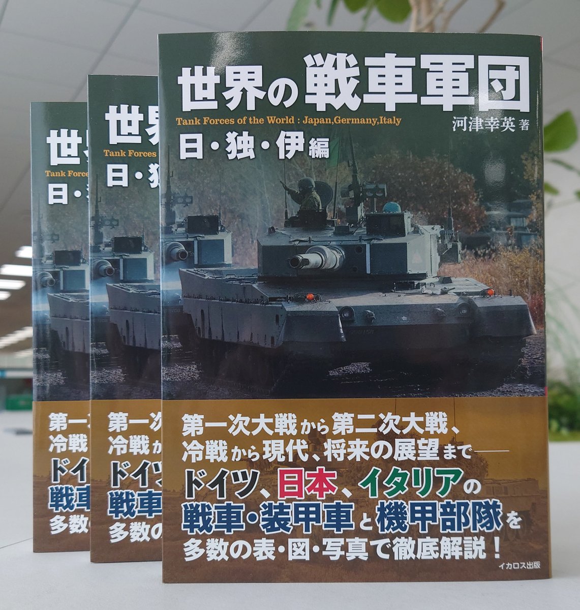 mc_axis's tweet photo. 「世界の戦車軍団 日・独・伊編」の見本誌ができました！こいつ、分厚くて自立するぞ…？
日本・ドイツ・イタリアが戦車黎明期から現在まで使用した戦車・装甲車、そして機甲部隊の編制・運用まで、ビジュアル要素満載で解説！
雑誌「軍事研究」の人気連載を単行本化したものです。
9月16日発売！ https://t.co/MoJl866FNe