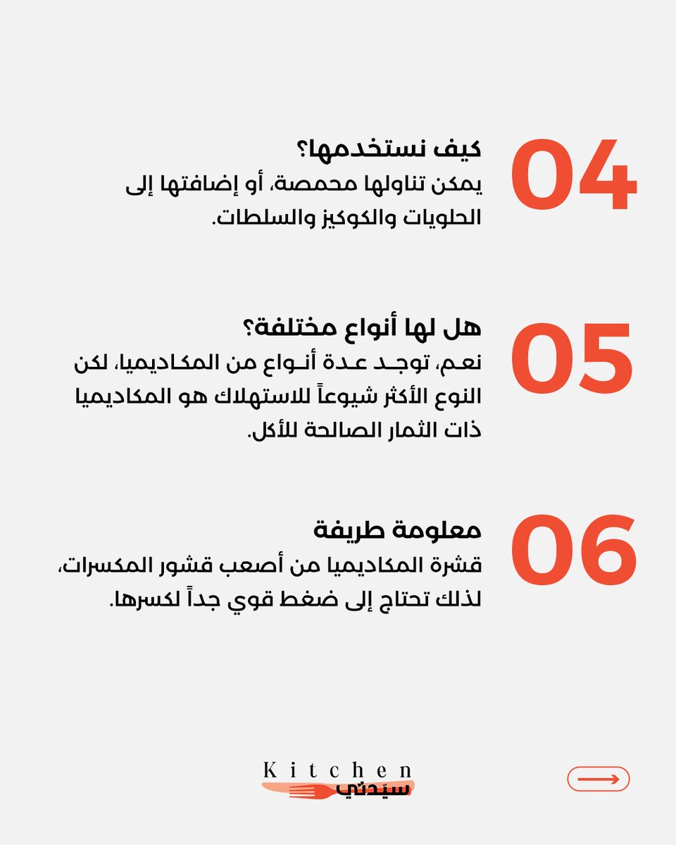 Kitchensayidaty's tweet photo. 6 حقائق مميزة عن مكسرات المكاديميا في يومها العالمي
#مطبخ_سيدتي
#sayidatykitchen
#sayidaty_kitchen
#المكاديميا
#اليوم_العالمي_للمكاديميا
#مكسرات
#فوائد_المكاديميا
#معلومات_غذائية
#macadamia
#macadamianuts
#healthyknuts
#kitchenhacks https://t.co/qKFgpp5OhJ