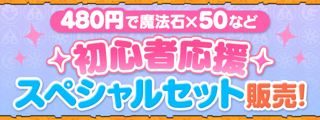 pad_sexy's tweet photo. 9/5(土)12:00より、
480円で購入できる「初心者応援スペシャルセット」を販売！

「魔法石50個」と「シンクロたまドラ」を入手できます！
ぜひチェックしてくださいね！

#パズドラ
https://t.co/0zCV4qO1wU https://t.co/3px1eRODwl