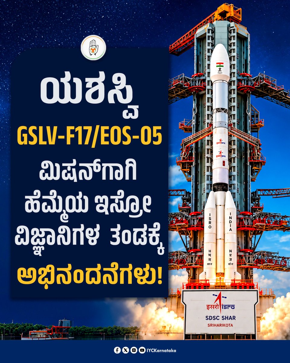 IYCKarnataka's tweet photo. ಯಶಸ್ವಿ GSLV-F17/EOS-05 ಉಡಾವಣೆಗಾಗಿ ಇಡೀ @isro  ತಂಡಕ್ಕೆ ಹಾರ್ದಿಕ ಅಭಿನಂದನೆಗಳು! 🛰️🇮🇳
​ಭೂಸ್ಥಿರ ಕಕ್ಷೆಯಿಂದ  ಕಾರ್ಯನಿರ್ವಹಿಸಲಿರುವ ಭಾರತದ ಮೊಟ್ಟಮೊದಲ ಇಮೇಜಿಂಗ್ ಉಪಗ್ರಹವಾದ EOS-05, ನಾವು ವರ್ಷಗಳಿಂದ ಅಭಿವೃದ್ಧಿಪಡಿಸುತ್ತಿರುವ ಭೂ-ಪರಿವೀಕ್ಷಣಾ (Earth Observation) ಸಾಮರ್ಥ್ಯಗಳನ್ನು ಇನ್ನಷ್ಟು ಬಲಪಡಿಸಲಿದೆ.
​ಭಾರತದ ಬಾಹ್ಯಾಕಾಶ ಕಾರ್ಯಕ್ರಮವನ್ನು ನಿರಂತರವಾಗಿ ಉನ್ನತ ಮಟ್ಟಕ್ಕೆ ಕೊಂಡೊಯ್ಯುತ್ತಿರುವ ನಮ್ಮ ವಿಜ್ಞಾನಿಗಳು, ಬಾಹ್ಯಾಕಾಶ ಎಂಜಿನಿಯರ್‌ಗಳು ಮತ್ತು ಸಂಶೋಧಕರ ಸಮರ್ಪಣಾಭಾವ ಹಾಗೂ ಪ್ರತಿಭೆಯ ಬಗ್ಗೆ ನಮಗೆ ಅಪಾರ ಹೆಮ್ಮೆಯಿದೆ.
​ಕಾಂಗ್ರೆಸ್ ಪಕ್ಷವು ವೈಜ್ಞಾನಿಕ ಮನೋಭಾವ ಮತ್ತು ಬಾಹ್ಯಾಕಾಶ ಸಂಶೋಧನೆಗೆ ಯಾವಾಗಲೂ ಆಳವಾದ ಬದ್ಧತೆಯನ್ನು ಹೊಂದಿದೆ. ಆಧುನಿಕ ಭಾರತದ ನಿರ್ಮಾಪಕರು ತಮ್ಮ ದೂರದೃಷ್ಟಿಯಿಂದ ನಮ್ಮ ಬಾಹ್ಯಾಕಾಶ ಕಾರ್ಯಕ್ರಮಕ್ಕೆ ಭದ್ರ ಬುನಾದಿಯನ್ನು ಹಾಕಿದರು. ನಮ್ಮ ವಿಜ್ಞಾನಿಗಳ ಅನೇಕ ತಲೆಮಾರುಗಳು ತಮ್ಮ ಅದ್ಭುತ ಸಾಧನೆಗಳ ಮೂಲಕ ಆ ಪರಂಪರೆಯನ್ನು ಮತ್ತಷ್ಟು ಎತ್ತರಕ್ಕೆ ಬೆಳೆಸಿದ್ದಾರೆ.
#ISRO #Congratulations
