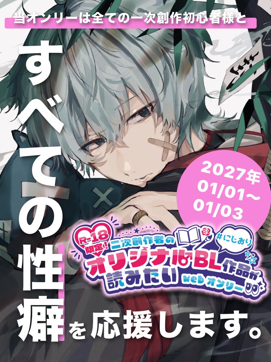 nijiori_info's tweet photo. 【拡散希望】【特大朗報】

╭━━━━━━━━━━━━━━╮

2027.01.01-01.03(予定)

✨️🔞限定！✨️
二次創作者のオリジナルBL作品が
見たい！webオンリー

╰━━━━━━━━v━━━━━╯

略して「 #にじおり 」です🌈🌹
企画概要は公式サイトをご覧ください。https://t.co/wGhWbpYNax https://t.co/dRqFarZXX5