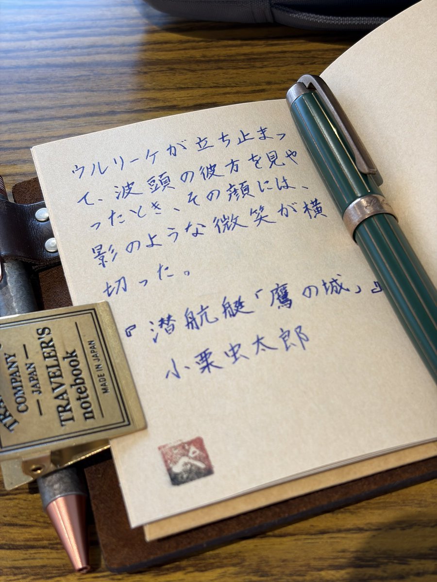 pen_pen502's tweet photo. お題ありがとうございます
#探偵小説書写
断章1277
『潜航艇「鷹の城」』
小栗虫太郎
#travelersnotebook #トラベラーズノート
#万年筆 #Laban #AntiqueII #千歳緑 #小太刀
#色彩雫朝顔 https://t.co/MYu1FBg1Wx