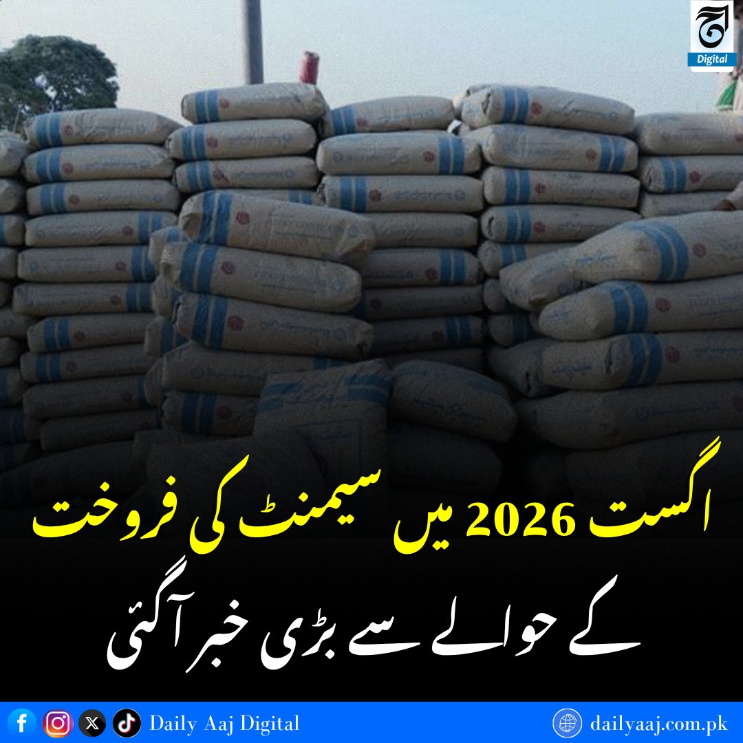 aajdigital's tweet photo. بڑی خبر آگئی..
مزید جانئے:https://t.co/azzPrkqNFz
#Cement #CementSales #PakistanCement #Construction #ConstructionIndustry #DailyAAJDigital #news https://t.co/dY3duT19lG