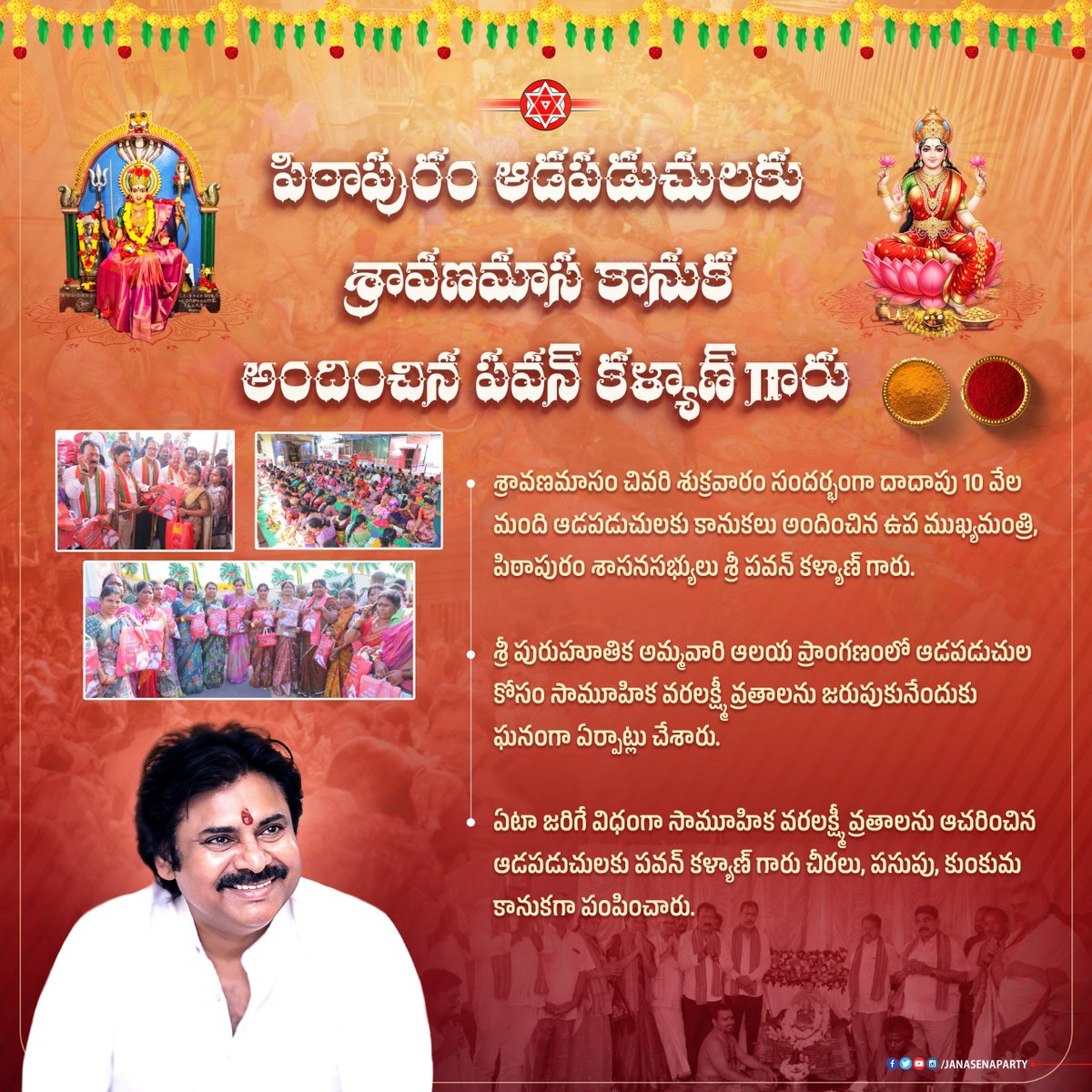 JanaSenaParty's tweet photo. పిఠాపురం ఆడపడుచులకు శ్రావణమాస కానుక అందించిన గౌరవ ఉపముఖ్యమంత్రి, పిఠాపురం శాసనసభ్యులు శ్రీ @PawanKalyan గారు.

శ్రీ పురుహూతిక అమ్మవారి ఆలయంలో సామూహిక వరలక్ష్మీ వ్రతాలను ఆచరించిన దాదాపు 10 వేల మంది ఆడపడుచులకు పవన్ కళ్యాణ్ గారు చీరలు, పసుపు, కుంకుమ కానుకగా పంపించారు. https://t.co/XvuRPJRWmL