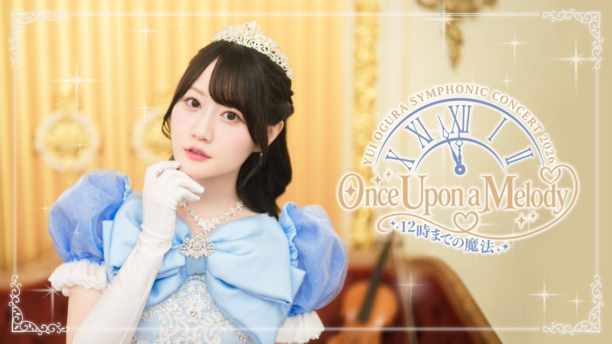 OY_A_Official's tweet photo. ✨🪄👠 ┈┈┈┈┈┈┈┈┈┈┈┈┈┈┈┈┈
　  YUI OGURA SYMPHONIC CONCERT 2026
　　　　      Once Upon a Melody
　　　         ～12時までの魔法～
┈┈┈┈┈┈┈┈┈┈┈┈┈┈┈┈┈ 🕛🏰✨

メインビジュアル公開＆FC会員最速先行スタート！
たくさんのご応募をお待ちしております♪

🕛受付期間
9月6日（日）18:00～9月27日（日）23:59

✦詳細はこちらから✦
https://t.co/XdhJVox1zJ